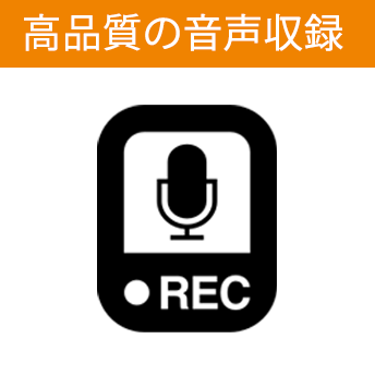 高品質の音声収録