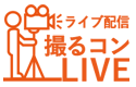 撮るコンlIVE