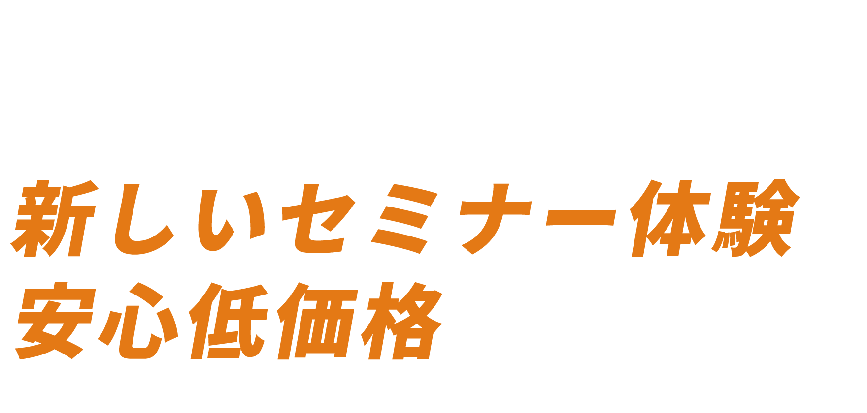 ライブ配信、ウェビナーに関する悩みを全力でサポートします！新しいセミナー体験を安心 低価格でご提供します。