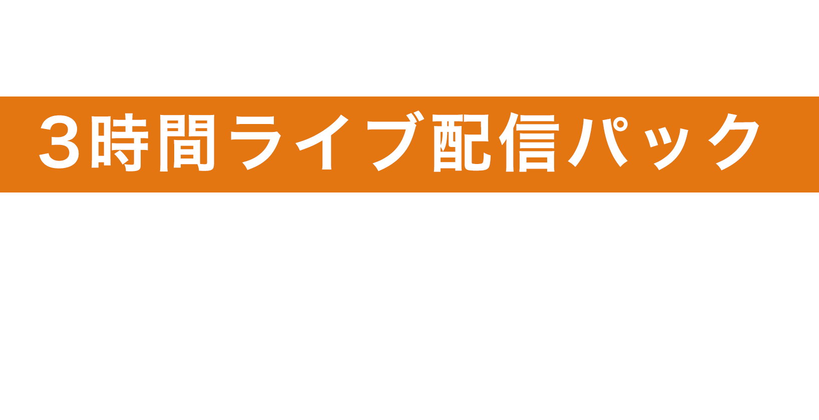 撮影費・配信費・現地までの交通費などすべてコミコミ 3時間ライブ配信パック 98,000円（税込）から